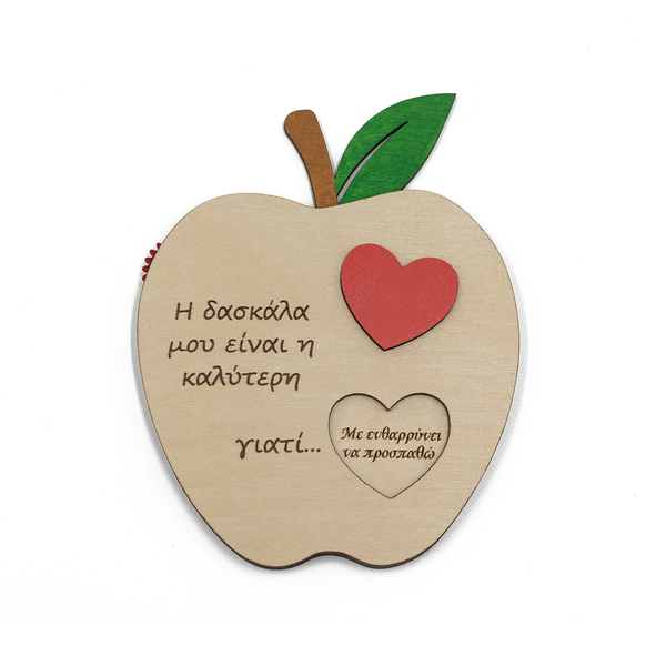 Δώρο για δασκάλα, μήλο περιστρεφόμενο η δασκάλα μου είναι η καλύτερη - ξύλο, personalised, διακοσμητικά, δώρα για δασκάλες