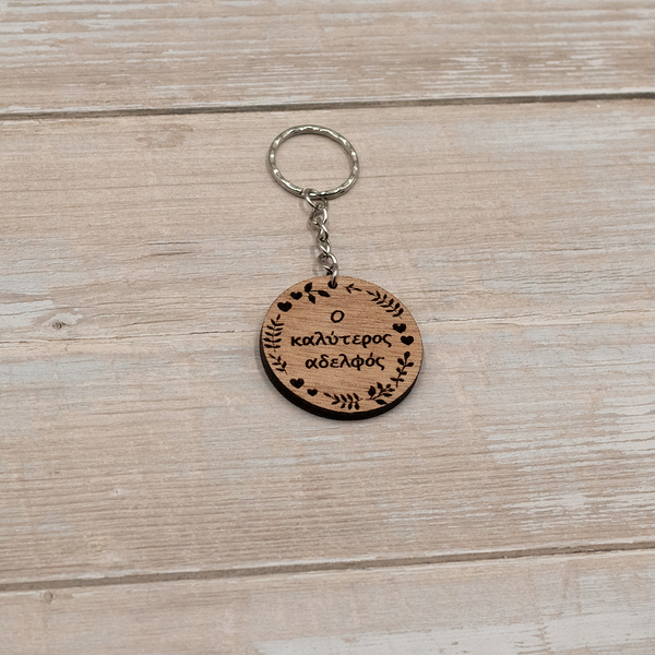 Μπρελόκ για αδελφό, στρογγυλό ξύλινο - ξύλο, μπρελόκ, δώρο για αδερφό, ανδρικά μπρελόκ, σπιτιού - 3