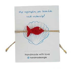 Δώρο για την δασκάλα χειροποίητο βραχιόλι μακραμέ ψαράκι κόκκινο - ψάρι, κορδόνια, χεριού, αυξομειούμενα, φθηνά - 2
