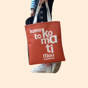 The TOTE BAG - KANO TO KOMATI MOU - Υφασμάτινη τερακότα τσάντα 38cm x 42cm - ύφασμα, ώμου, all day, tote - 3
