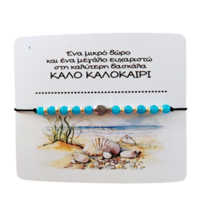 Βραχιόλι ενθύμιο για τη Δασκάλα. - ψάρι, κορδόνια, χεριού, αυξομειούμενα, φθηνά