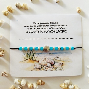 Χειροποίητο βραχιόλι ενθύμιο για τη Δασκάλα. - κοχύλι, κορδόνια, χεριού, αυξομειούμενα, φθηνά - 2