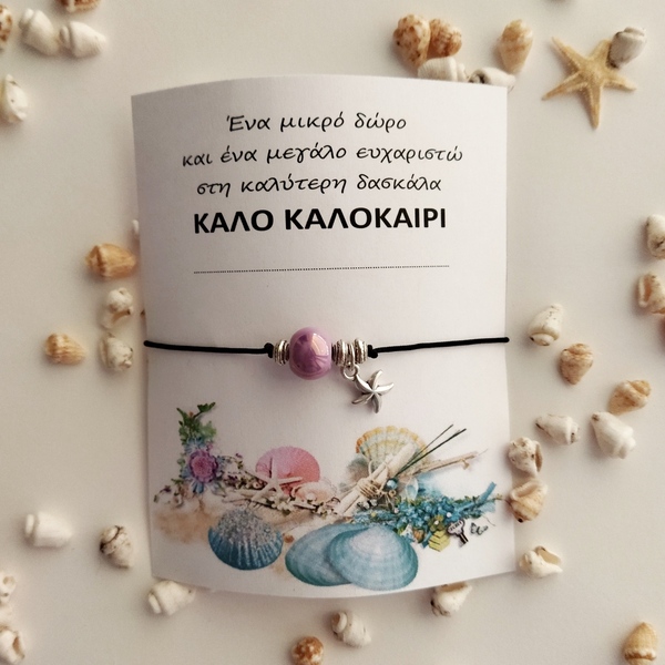 Χειροποίητο βραχιόλι ενθύμιο για τη δασκάλα με αστερία - κοχύλι, κορδόνια, χεριού, αυξομειούμενα, φθηνά - 2