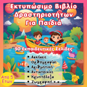Εκτυπώσιμο Βιβλίο Δραστηριοτήτων Για Παιδιά - φύλλα εργασίας