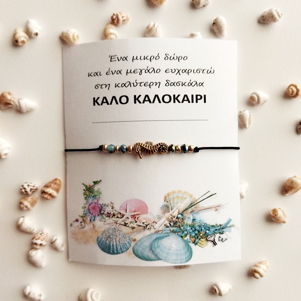 Βραχιόλι ενθύμιο για τη δασκάλα με στοιχείο ιππόκαμπο και χαντρουλες. - χάντρες, χεριού, αυξομειούμενα, φθηνά, η καλύτερη δασκάλα - 2
