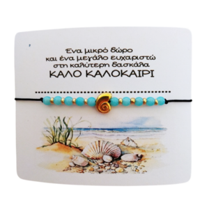 Βραχιόλι ενθύμιο για τη δασκάλα με στοιχείο κοχύλι και χαντρουλες. - κοχύλι, χάντρες, χεριού, αυξομειούμενα, φθηνά