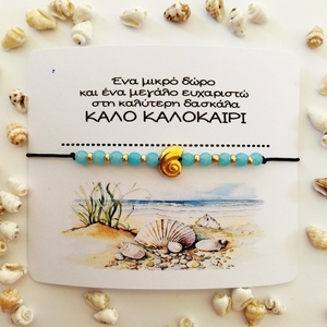 Βραχιόλι ενθύμιο για τη δασκάλα με στοιχείο κοχύλι και χαντρουλες. - κοχύλι, χάντρες, χεριού, αυξομειούμενα, φθηνά - 2
