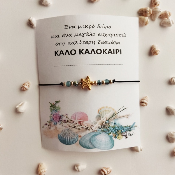 Βραχιόλι ενθύμιο για τη δασκάλα με στοιχείο αστερία και χαντρουλες. - χάντρες, χεριού, αυξομειούμενα, φθηνά, η καλύτερη δασκάλα - 2