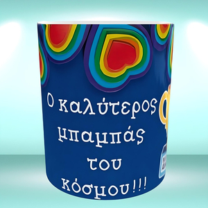 Κεραμική λευκή κούπα 325 ml για τη γιορτή του πατέρα - πορσελάνη, κούπες & φλυτζάνια, γιορτή του πατέρα - 3