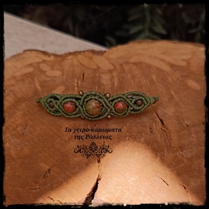 Macrame μπαρέτα με χάντρες Ουνακίτη. - νήμα, μέταλλο, hair clips - 3
