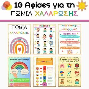 ΓΩΝΙΑ ΧΑΛΑΡΩΣΗΣ: 10 αφίσες για τη διαχείριση εκρήξεων θυμού (Tantrums) - αφίσες