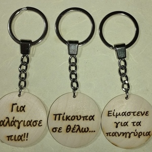 ΧΙΟΣ -- Μπρελοκ διαφορα - ξύλο, μεταλλικό