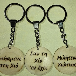 ΧΙΟΣ -- Μπρελoκ διαφορα - ξύλο, μεταλλικό