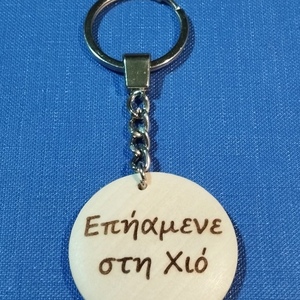 ΧΙΟΣ -- Μπρελoκ διαφορα - ξύλο, μεταλλικό - 2