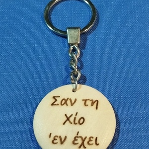 ΧΙΟΣ -- Μπρελoκ διαφορα - ξύλο, μεταλλικό - 3