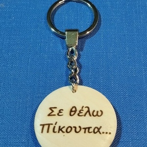 ΧΙΟΣ -- Μπρελοκ διαφορα - ξύλο, μεταλλικό - 3