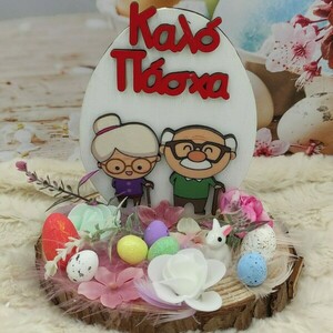 Πασχαλινή σύνθεση με ξύλινο στοιχείο Παππούς-Γιαγιά, λουλουδάκια και διακοσμητικά - παππούς, γιαγιά, διακοσμητικά, πασχαλινή διακόσμηση, πασχαλινά δώρα - 2
