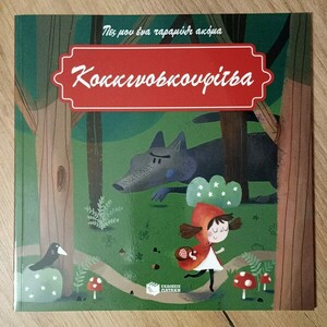 Πάνινη τσάντα κόκκινη σκουφίτσα - χειροποίητα, για παιδιά - 3