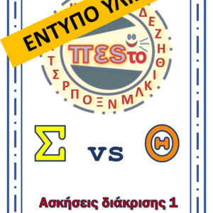 Σ-Θ ΑΣΚΗΣΕΙΣ ΔΙΑΚΡΙΣΗΣ - ΕΝΤΥΠΟ ΥΛΙΚΟ - φύλλα εργασίας