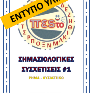 ΣΗΜΑΣΙΟΛΟΓΙΚΕΣ ΣΥΣΧΕΤΙΣΕΙΣ #1 - ΕΝΤΥΠΟ ΥΛΙΚΟ - φύλλα εργασίας