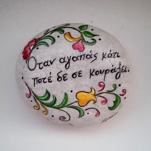 Ζωγραφισμένο φυσικό βότσαλο με θετικό μήνυμα. - πέτρα, διακοσμητικές πέτρες - 3