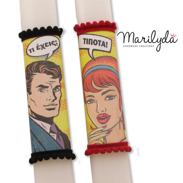 Αρωματικές λαμπάδες για ζευγάρι Pop Art "Τι έχεις Tίποτα" Σετ των 2τμχ 30cm - λαμπάδες, σετ, ζευγάρια, για ενήλικες - 3