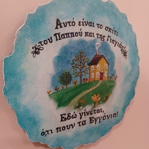 Κεραμικό διακοσμητικό "Σπίτι παππού και γιαγιάς" - πίνακες & κάδρα, χειροποίητα, δωρο για γιαγιά - 2