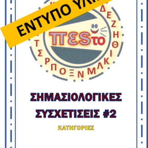 ΣΗΜΑΣΙΟΛΟΓΙΚΕΣ ΣΥΣΧΕΤΙΣΕΙΣ #2 - ΕΝΤΥΠΟ ΥΛΙΚΟ - φύλλα εργασίας