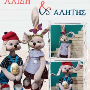 Λαγουδάκια Λαίδη και Αλήτης - λαγουδάκι, διακοσμητικά