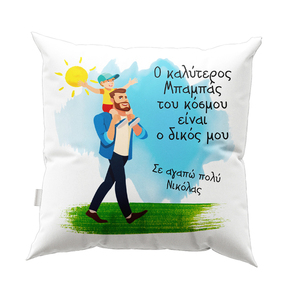 Μαξιλάρι για τον μπαμπά - Σχέδιο 3 - μαμά, διακοσμητικά, γιορτή του πατέρα, μαξιλάρια, προσωποποιημένα