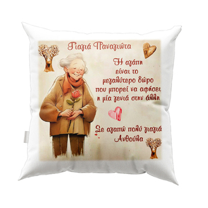 Μαξιλάρι για την γιαγιά - Σχέδιο 9 - μαμά, διακοσμητικά, μαξιλάρια, προσωποποιημένα, δωρο για γιαγιά