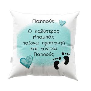 Μαξιλάρι προαγωγή μπαμπά σε παππού - Σχέδιο 1 - διακοσμητικά, μαξιλάρια, προσωποποιημένα