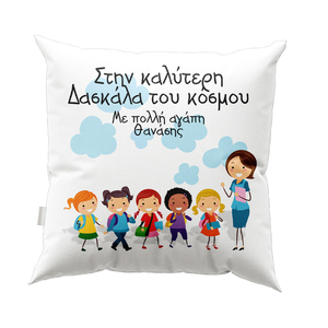 Μαξιλάρι για δασκάλα / δάσκαλο - Σχέδιο 7 - διακοσμητικά, μαξιλάρια, προσωποποιημένα, για δασκάλους