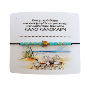 Βραχιόλι με χελώνα ενθύμιο για τη δασκάλα - χάντρες, χεριού, αυξομειούμενα, φθηνά
