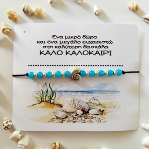 Βραχιόλι με μεταλλικό στοιχείο κοχύλι - κοχύλι, χάντρες, χεριού, αυξομειούμενα, φθηνά - 2