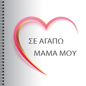 Notebooks για την γιορτή της Μαμάς - τετράδια & σημειωματάρια - 4