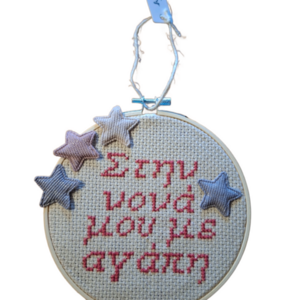 Private gift - τοίχου, personalised, τελάρα κεντήματος, αναμνηστικά δώρα, για δασκάλους - 2