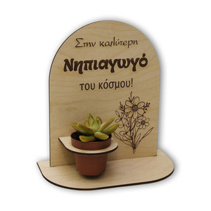 Σταντ για γλαστράκι, για την καλύτερη νηπιαγωγό 17x20 εκ. - ξύλο, διακοσμητικά, προσωποποιημένα, η καλύτερη δασκάλα