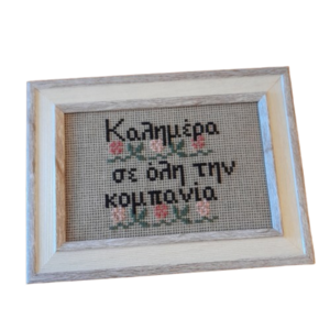 Κέντημα σταυροβελονιά "Καλημέρα σε όλη την κομπανία" - ύφασμα, κορνίζες