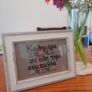 Κέντημα σταυροβελονιά "Καλημέρα σε όλη την κομπανία" - ύφασμα, κορνίζες - 2