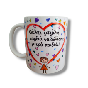 Κούπα για τη δασκάλα "καρδιές" - ζωγραφισμένα στο χέρι, πορσελάνη, κούπες & φλυτζάνια, προσωποποιημένα