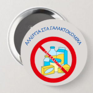 Μεγάλη κονκάρδα 5.8 Εκ ΑΛΛΕΡΓΙΑΣ ΣΤΑ ΓΑΛΑΚΤΟΚΟΜΙΚΑ για παιδιά - προσωποποιημένα - 2